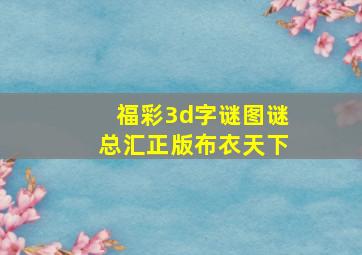 福彩3d字谜图谜总汇正版布衣天下