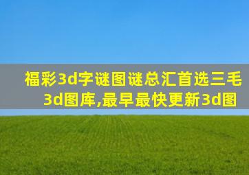 福彩3d字谜图谜总汇首选三毛3d图库,最早最快更新3d图