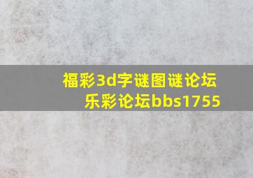 福彩3d字谜图谜论坛乐彩论坛bbs1755