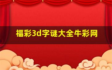 福彩3d字谜大全牛彩网