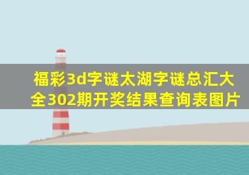 福彩3d字谜太湖字谜总汇大全302期开奖结果查询表图片