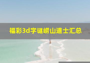 福彩3d字谜崂山道士汇总