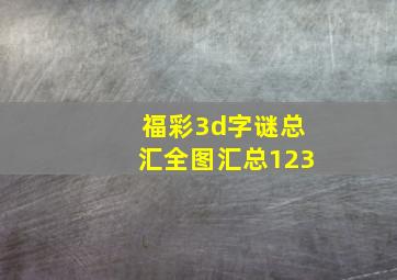 福彩3d字谜总汇全图汇总123