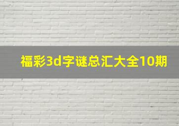 福彩3d字谜总汇大全10期