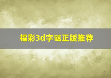 福彩3d字谜正版推荐