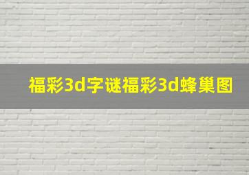 福彩3d字谜福彩3d蜂巢图