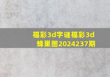 福彩3d字谜福彩3d蜂巢图2024237期