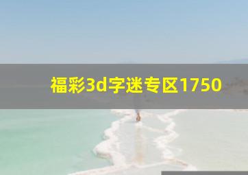 福彩3d字迷专区1750