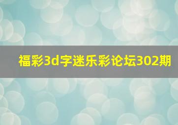 福彩3d字迷乐彩论坛302期