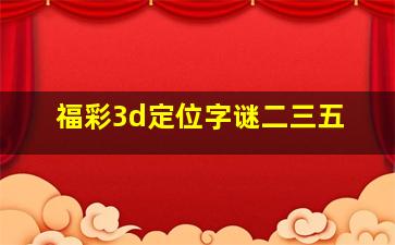 福彩3d定位字谜二三五