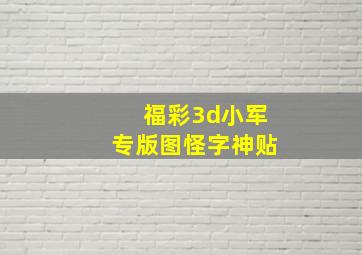 福彩3d小军专版图怪字神贴