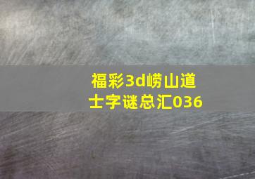 福彩3d崂山道士字谜总汇036