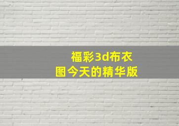 福彩3d布衣图今天的精华版