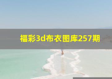 福彩3d布衣图库257期