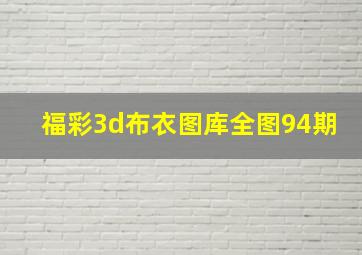 福彩3d布衣图库全图94期