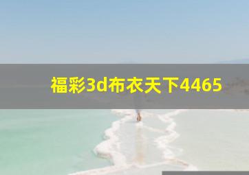 福彩3d布衣天下4465