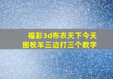 福彩3d布衣天下今天图牧羊三边打三个数字