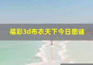 福彩3d布衣天下今日图谜