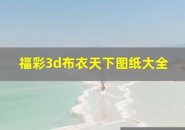 福彩3d布衣天下图纸大全