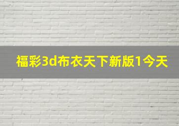 福彩3d布衣天下新版1今天