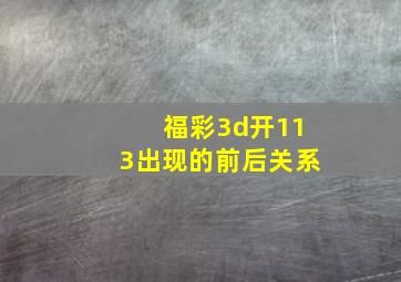 福彩3d开113出现的前后关系