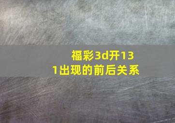 福彩3d开131出现的前后关系