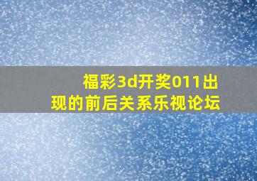 福彩3d开奖011出现的前后关系乐视论坛