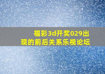 福彩3d开奖029出现的前后关系乐视论坛