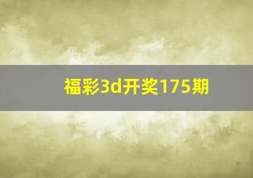 福彩3d开奖175期