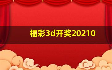 福彩3d开奖20210