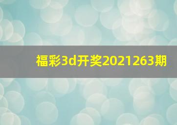 福彩3d开奖2021263期