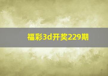 福彩3d开奖229期