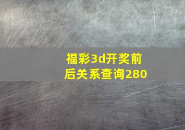 福彩3d开奖前后关系查询280