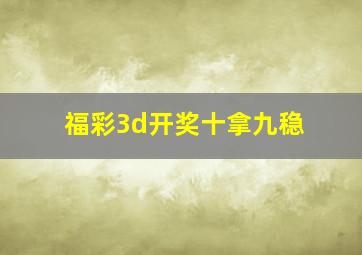 福彩3d开奖十拿九稳