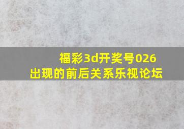 福彩3d开奖号026出现的前后关系乐视论坛