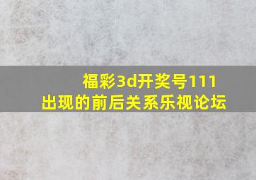 福彩3d开奖号111出现的前后关系乐视论坛