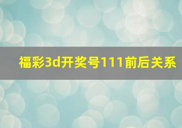 福彩3d开奖号111前后关系