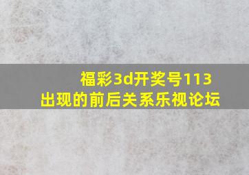 福彩3d开奖号113出现的前后关系乐视论坛