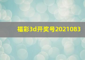 福彩3d开奖号2021083