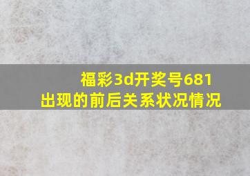 福彩3d开奖号681出现的前后关系状况情况