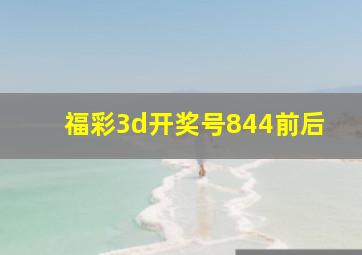 福彩3d开奖号844前后