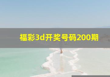 福彩3d开奖号码200期