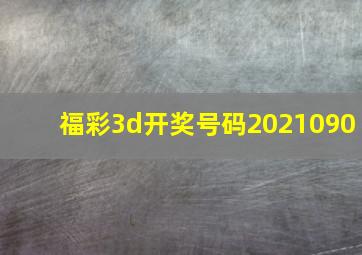 福彩3d开奖号码2021090