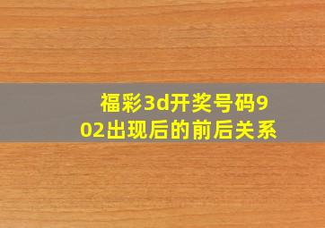 福彩3d开奖号码902出现后的前后关系