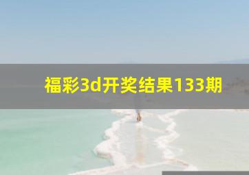 福彩3d开奖结果133期