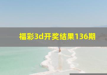 福彩3d开奖结果136期