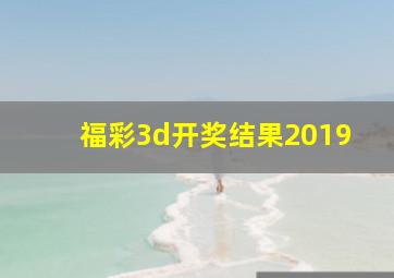 福彩3d开奖结果2019