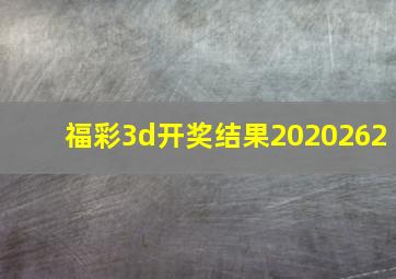 福彩3d开奖结果2020262