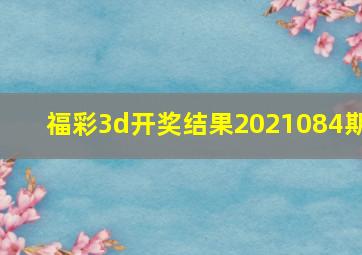 福彩3d开奖结果2021084期