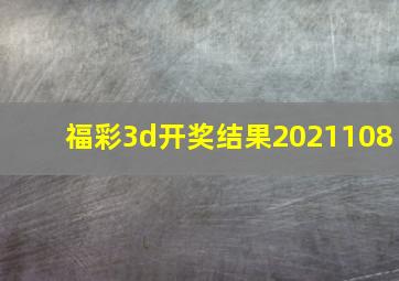 福彩3d开奖结果2021108